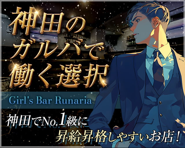 【神田】Girl's Bar Runaria（ルナリア）のガールズバーボーイ・黒服求人