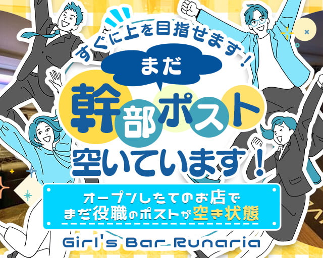 【神田】Girl's Bar Runaria（ルナリア）のガールズバーボーイ・黒服求人