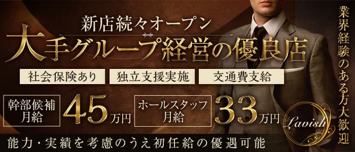 Lavish（ラビッシュ）のガールズバーボーイ・黒服求人