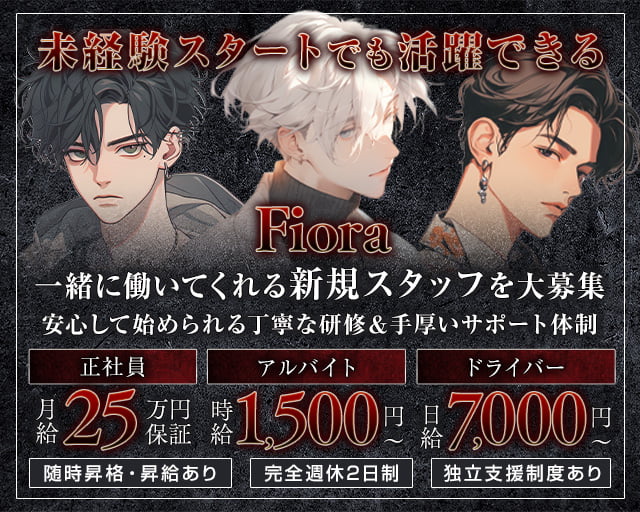 Fiora（フィオラ）のガールズバーボーイ・黒服求人