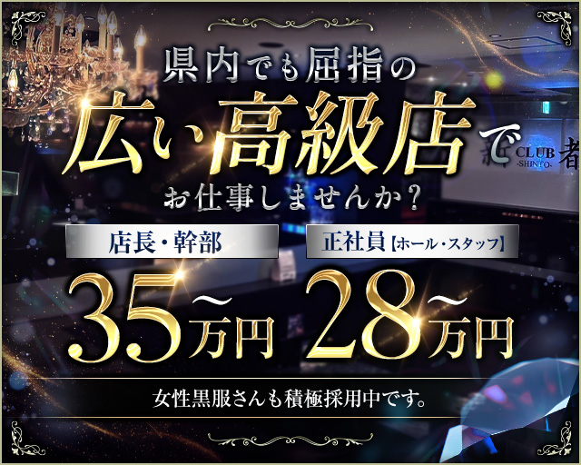 CLUB SHINTO（シント） の男性求人【ジョブショコラ】