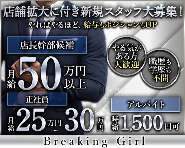 Breaking Girl（ブレイキングガール）のガールズバーボーイ・黒服求人