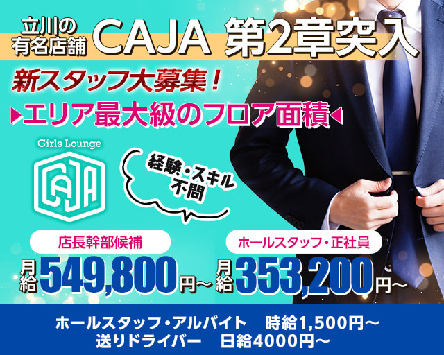 【立川】Girls Lounge CAJA（カーサ）のガールズバーボーイ・黒服求人