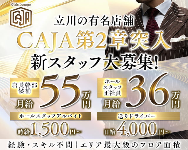 【立川】Girls Lounge CAJA（カーサ）のガールズバーボーイ・黒服求人