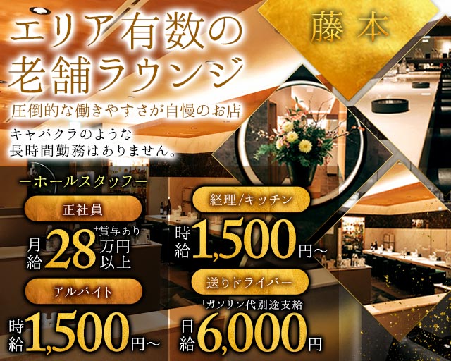 Lounge藤本～フジモト～ の男性求人【ジョブショコラ】
