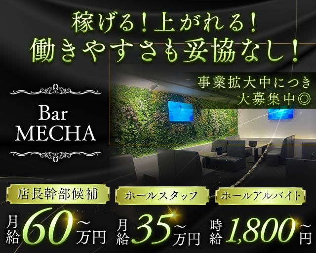 Bar MECHA（めっちゃ）のガールズバーボーイ・黒服求人
