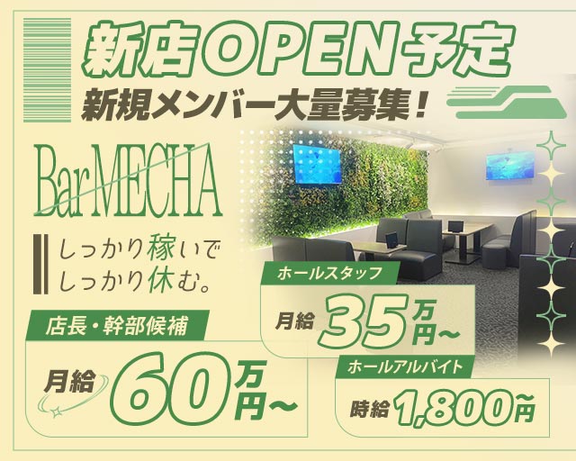 Bar MECHA（めっちゃ）のガールズバーボーイ・黒服求人