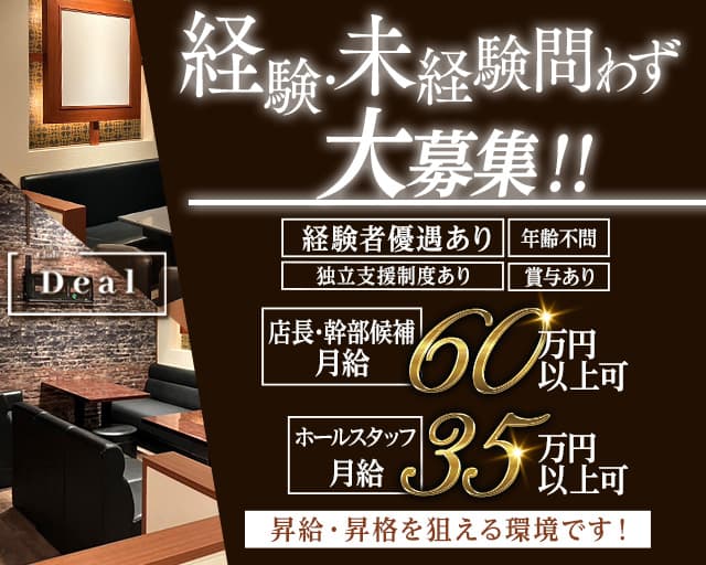 【すすきの】Club Deal（ディール）のパブクラブボーイ・黒服求人