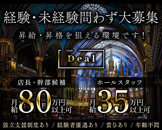 Deal（ディール）のクラブボーイ・黒服求人