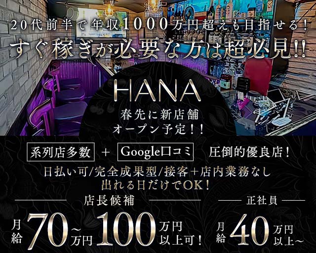 HANA（ハナ）のガールズバーボーイ・黒服求人