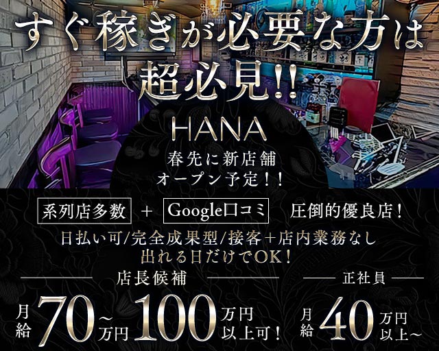 HANA（ハナ）のガールズバーボーイ・黒服求人