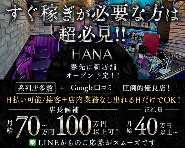 HANA（ハナ）のガールズバーボーイ・黒服求人