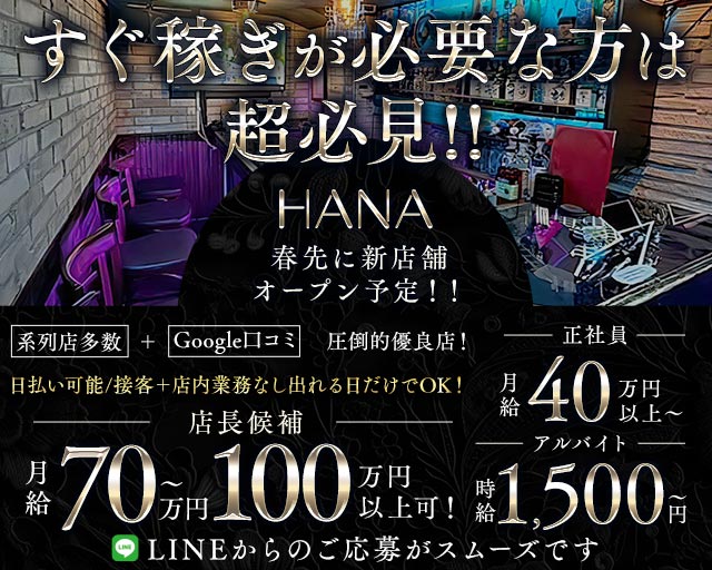 HANA（ハナ）のガールズバーボーイ・黒服求人