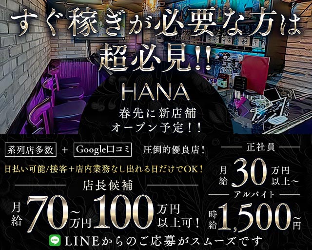 HANA（ハナ）のガールズバーボーイ・黒服求人