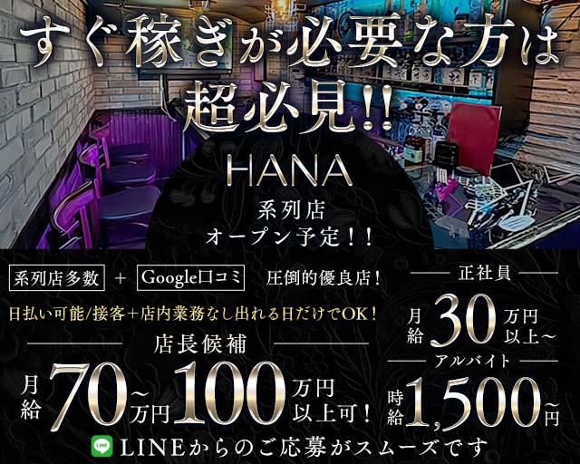 HANA（ハナ）のガールズバーボーイ・黒服求人