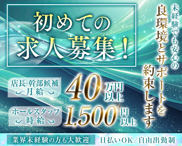 Ao碧（アオ）のガールズバーボーイ・黒服求人