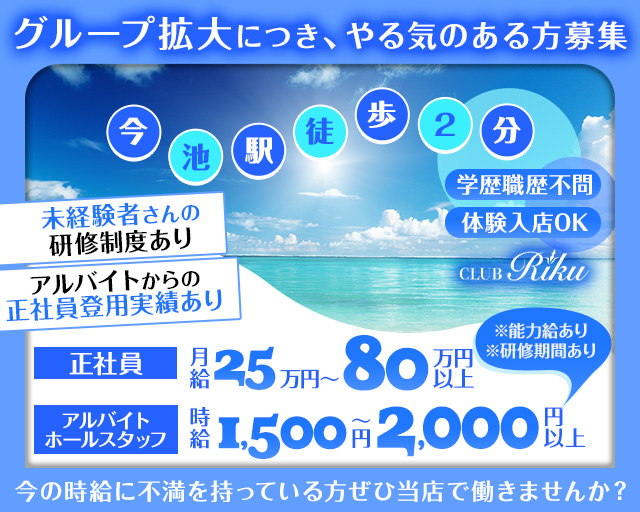【今池】CLUB Riku（リク） の男性求人【ジョブショコラ】