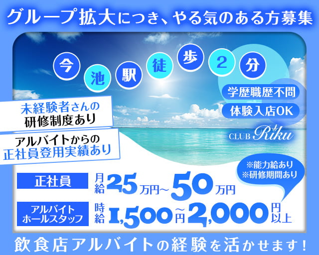 【今池】CLUB Riku （リク）の姉キャバ・半熟キャバボーイ・黒服求人