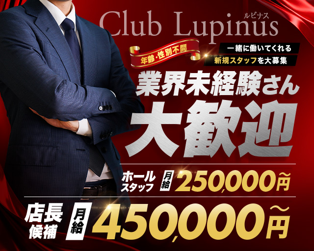 Club Lupinus（ルピナス）のキャバクラボーイ・黒服求人