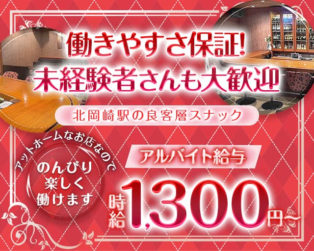 【北岡崎】あまんどのスナックボーイ・黒服求人