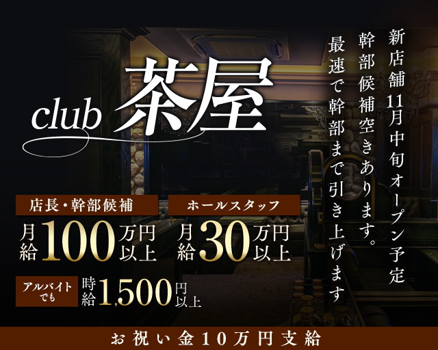 club 茶屋のキャバクラボーイ・黒服求人