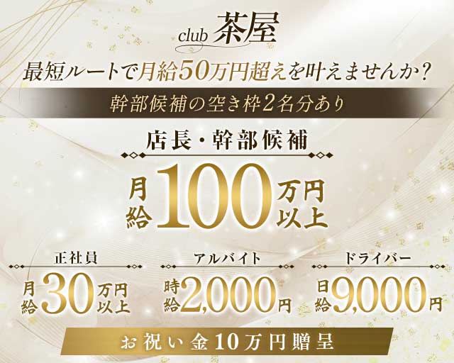 club 茶屋のキャバクラボーイ・黒服求人