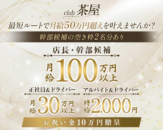club 茶屋のキャバクラボーイ・黒服求人