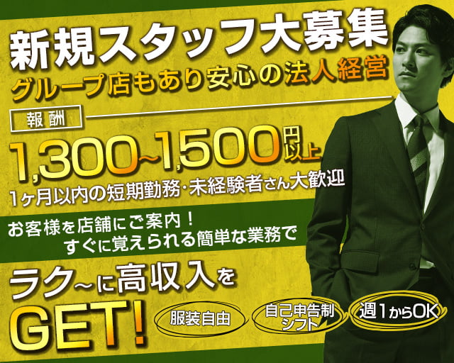 たんぽぽ案内所の案内所ボーイ・黒服求人