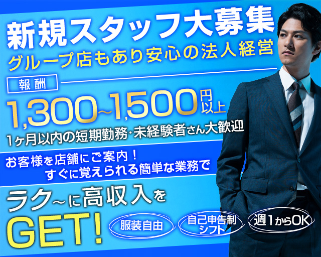たんぽぽ案内所の案内所ボーイ・黒服求人