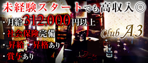 CLUB A3(クラブエースリー)【公式求人情報】(北千住)のキャバクラボーイ・男性求人情報