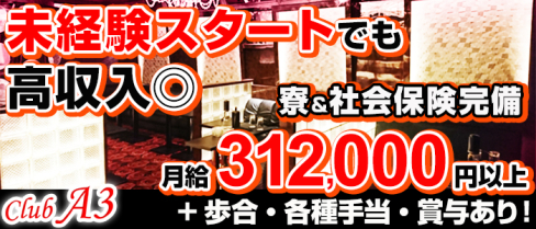 CLUB A3(クラブエースリー)【公式求人情報】(北千住)のキャバクラボーイ・男性求人情報