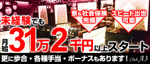 CLUB A3(クラブエースリー)【公式求人情報】(北千住)のキャバクラボーイ・男性求人情報