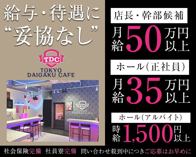 【上野】TDC（TOKYO DAIGAKU CAFE）のガールズバーボーイ・黒服求人