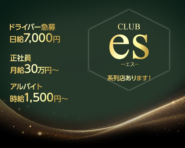 【十三】CLUB es（エス）のキャバクラボーイ・黒服求人