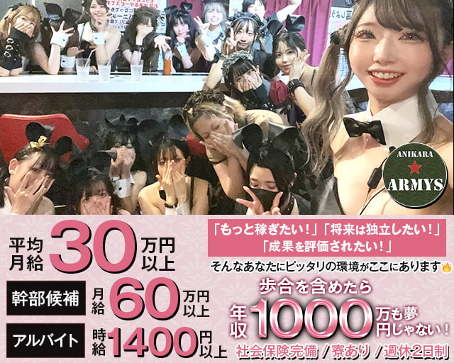 アニカラ★アーミーズのガールズバーボーイ・黒服求人