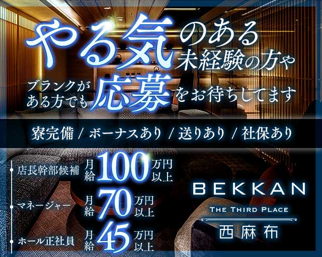 BEKKAN〜ベッカン〜【西麻布】のキャバクラボーイ・黒服求人