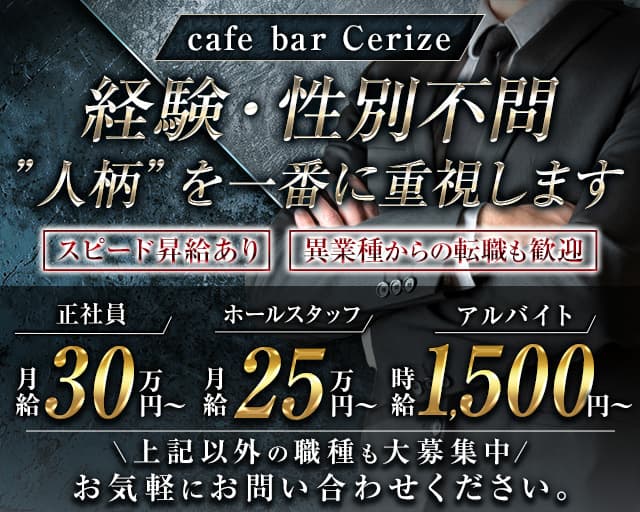 cafe bar Cerize（スリーズ）のガールズバーボーイ・黒服求人