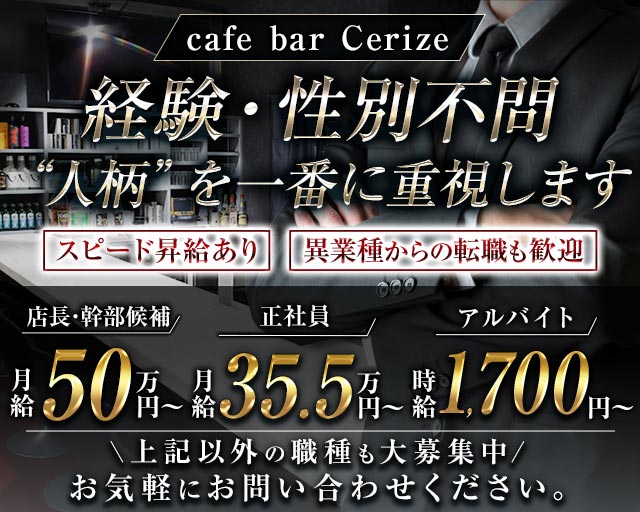 cafe bar Cerize（スリーズ）のガールズバーボーイ・黒服求人