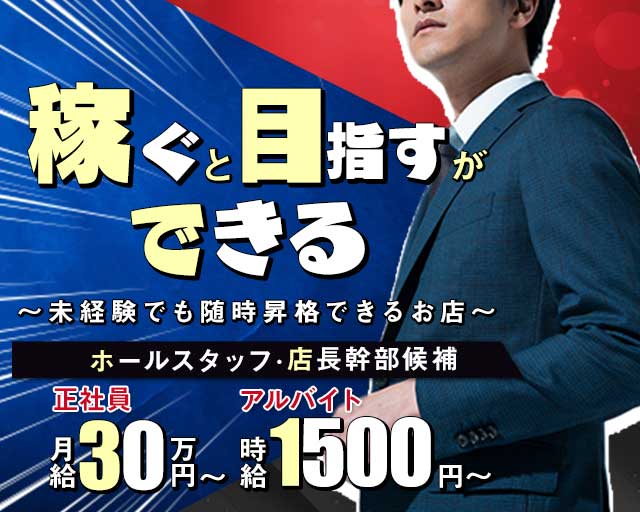 Club es（エス）のキャバクラボーイ・黒服求人