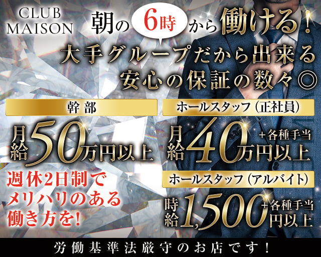 【朝・昼・夜】MAISON（メゾン）の昼キャバ・朝キャバボーイ・黒服求人