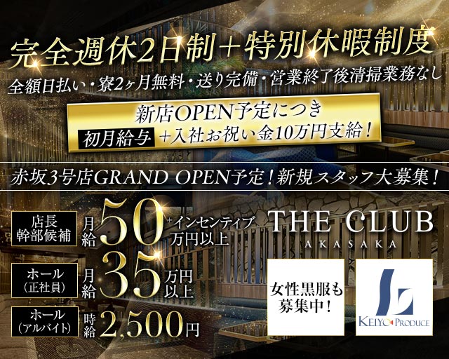 【赤坂】THE CLUB AKASAKA（ザ クラブ）のキャバクラボーイ・黒服求人