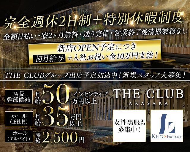 【赤坂】THE CLUB AKASAKA（ザ クラブ）のキャバクラボーイ・黒服求人