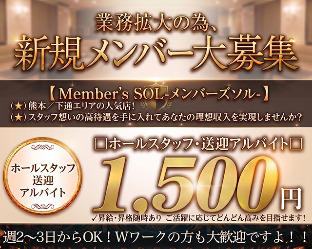 Member’s SOL（ソル）のラウンジボーイ・黒服求人