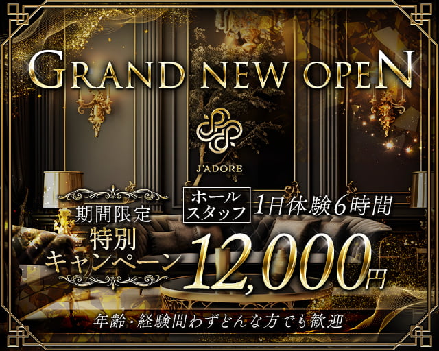 J'ADORE（ジャドール）のキャバクラボーイ・黒服求人