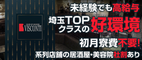 CLUB OF LEGEND VISCONTI(ヴィスコンティ)【公式求人情報】(草加)のキャバクラボーイ・男性求人情報