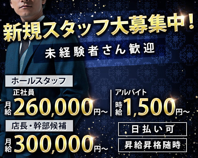 Queen's CLUB（クイーンズクラブ）のキャバクラボーイ・黒服求人