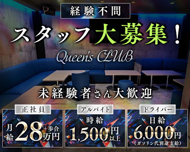 【新所沢】Queen's CLUB（クイーンズクラブ）のキャバクラボーイ・黒服求人