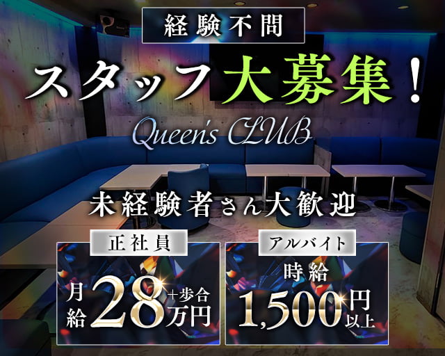 【新所沢】Queen's CLUB(クイーンズクラブ)のキャバクラボーイ・黒服求人