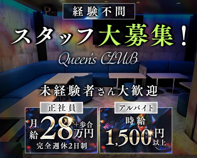 【新所沢】Queen's CLUB（クイーンズクラブ）のキャバクラボーイ・黒服求人