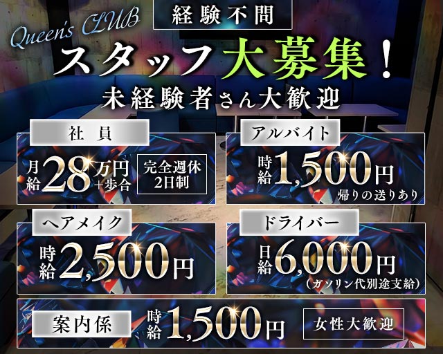 【新所沢】Queen's CLUB（クイーンズクラブ）のキャバクラボーイ・黒服求人